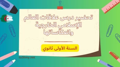 تحضير درس علاقات العالم الإسلامي الخارجية وانعكاساتها للسنة الأولى ثانوي